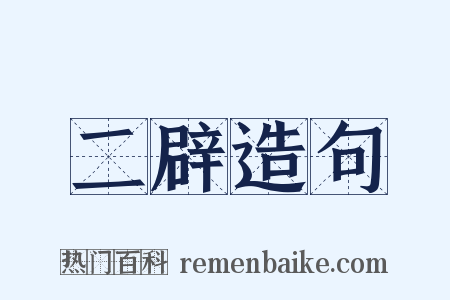 二辟造句是什么意思的图片